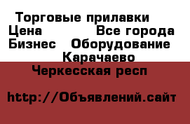 Торговые прилавки ! › Цена ­ 3 000 - Все города Бизнес » Оборудование   . Карачаево-Черкесская респ.